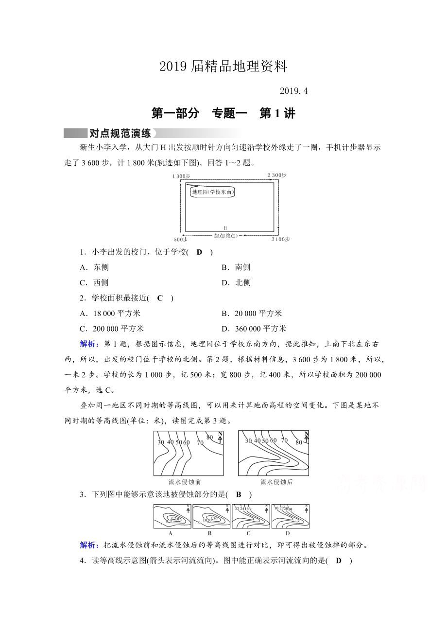 高考地理二轮通用版复习对点练：第1部分 专题一 地球与地图 专题1 第1讲 对点 Word版含答案_第1页