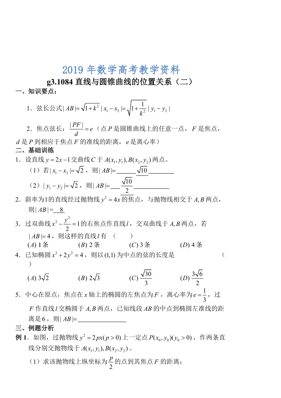 高考數(shù)學(xué)第一輪總復(fù)習(xí)100講第84直線與圓錐曲線的位置關(guān)系2_第1頁(yè)