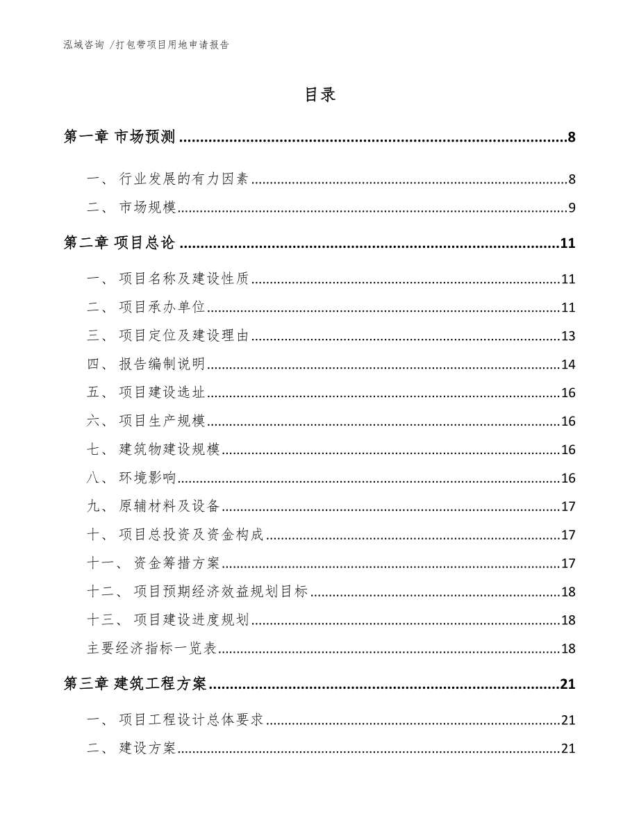 打包帶項(xiàng)目用地申請報(bào)告【模板參考】_第1頁