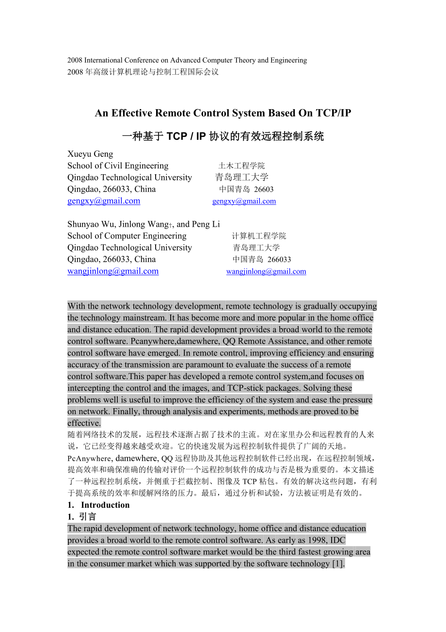 一种基于TCPIP协议的有效远程控制系统_第1页