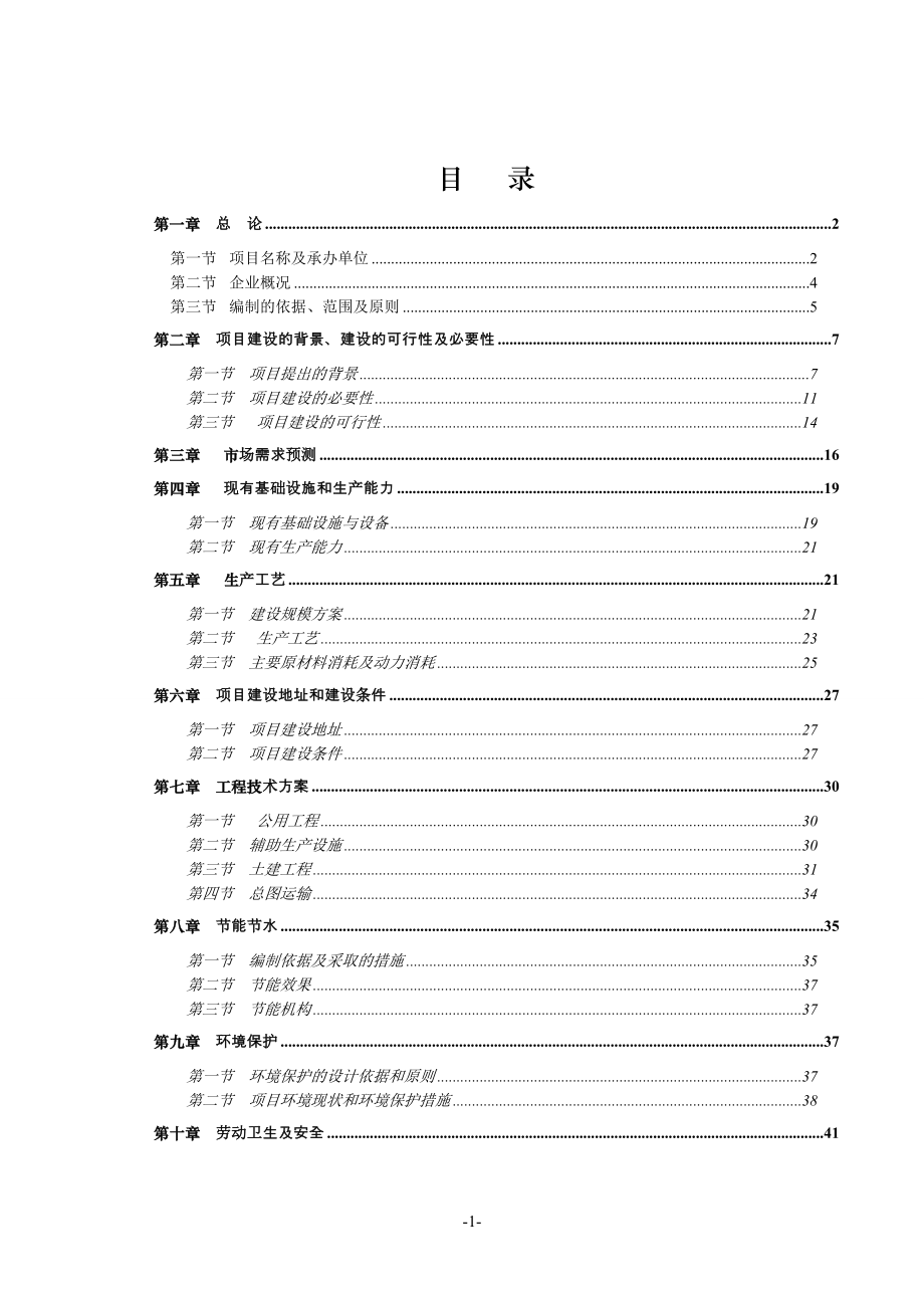 年产1200吨塑料包装制品技改扩建项目可行性研究报告_第1页