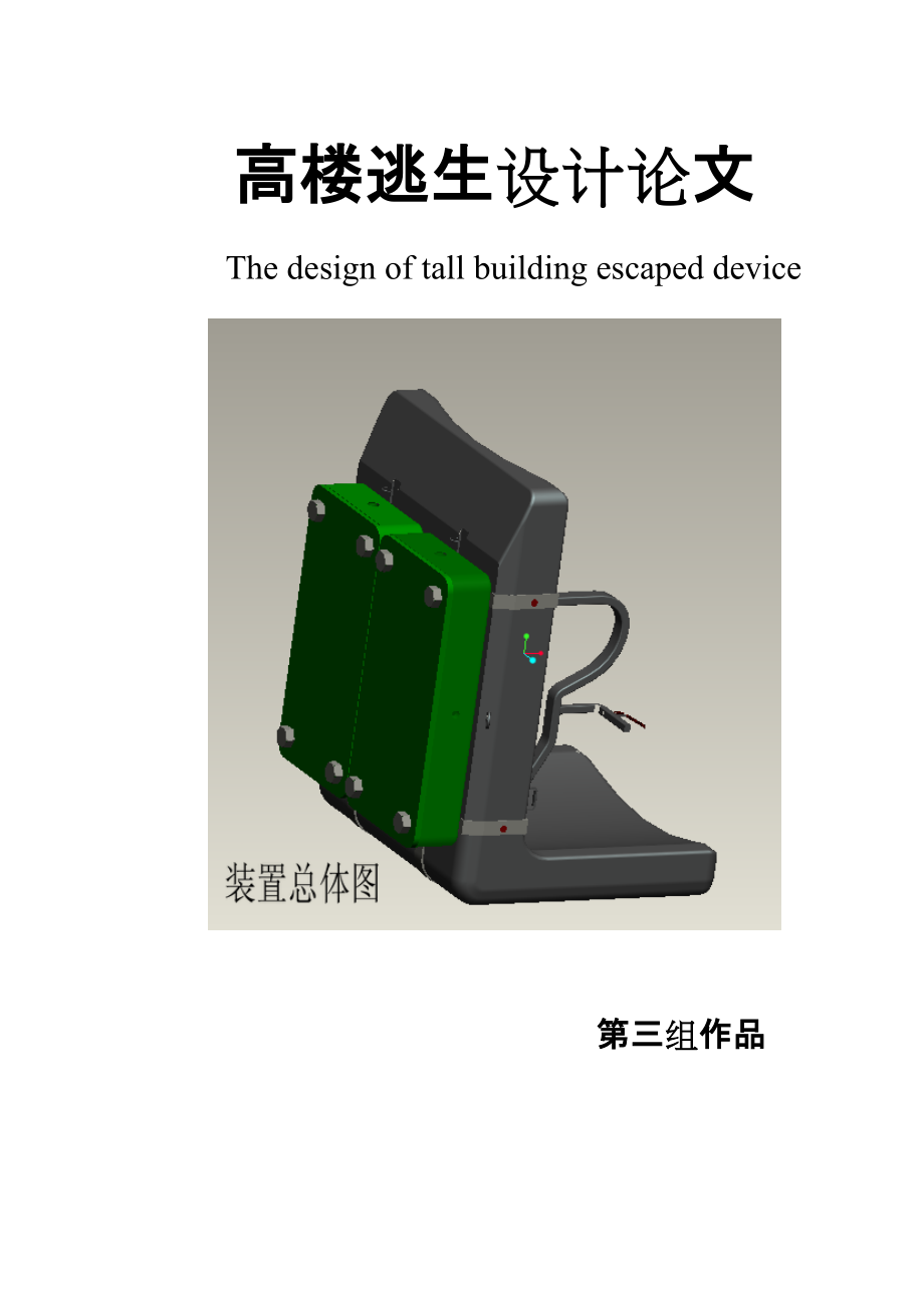 課程設(shè)計(jì)（論文）高樓逃生裝置設(shè)計(jì)_第1頁(yè)