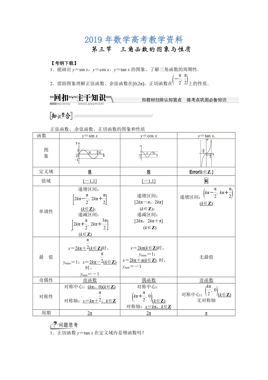 高考数学复习：第三章 ：第三节　三角函数的图象与性质回扣主干知识提升学科素养_第1页