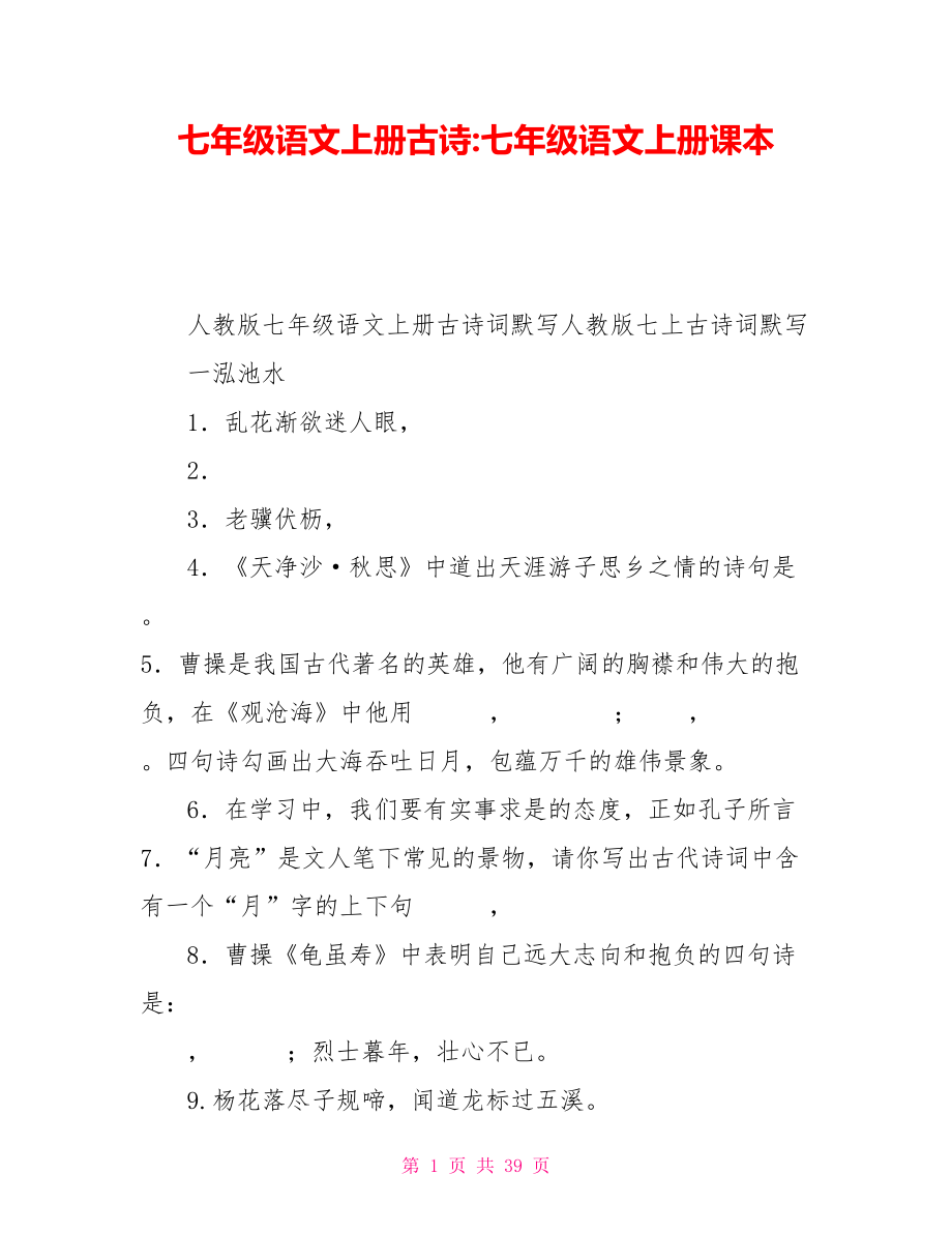 七年级语文上册古诗七年级语文上册课本_第1页