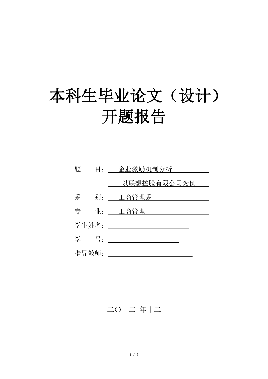 畢業論文開題報告企業激勵機制分析