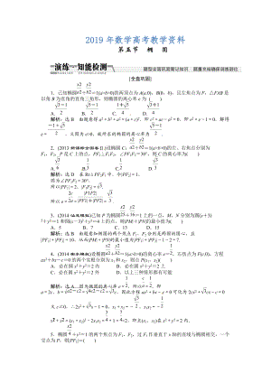 高考數(shù)學(xué)復(fù)習(xí)：第八章 ：第五節(jié)橢圓演練知能檢測