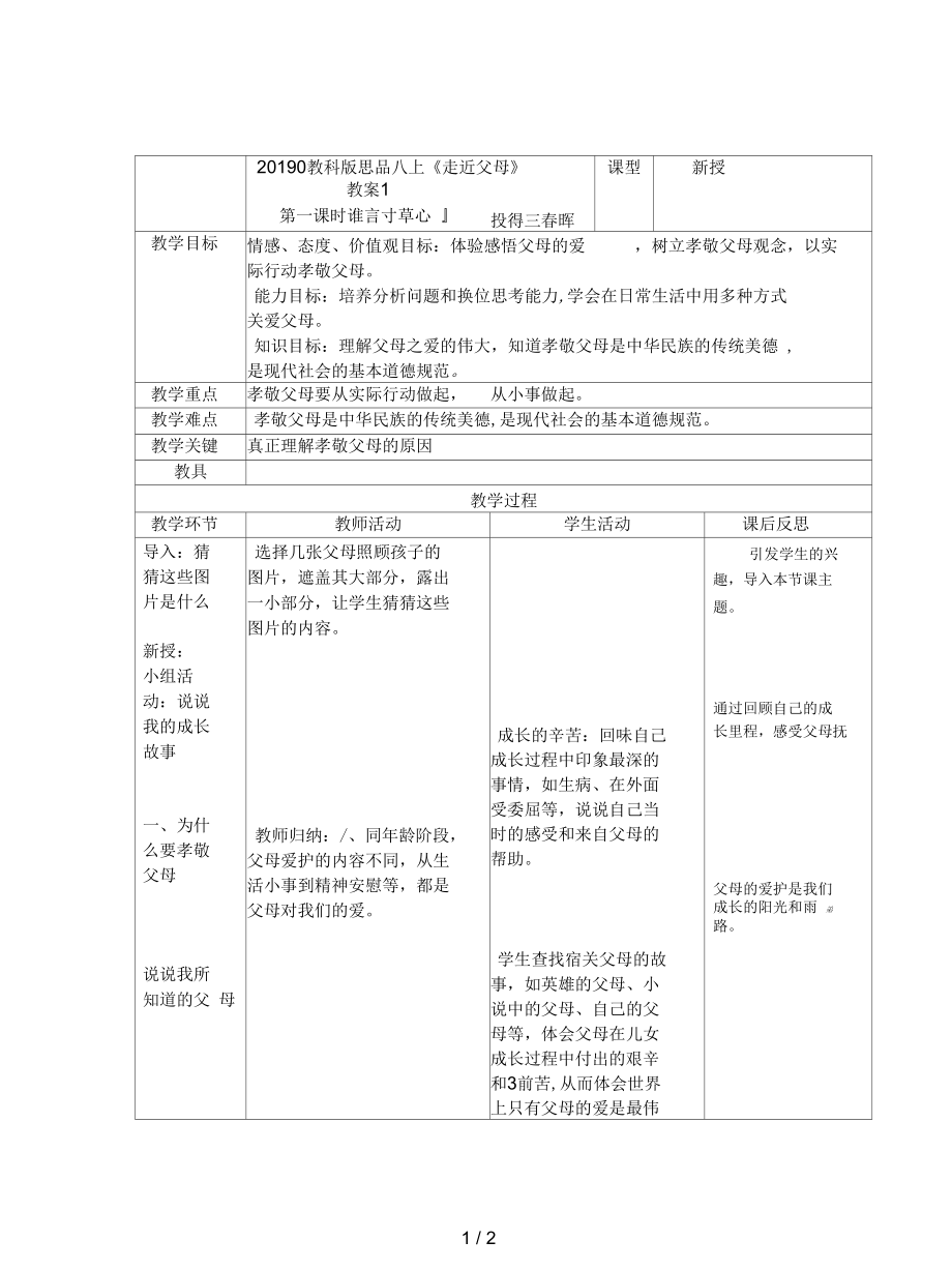 教科版思品八上《走近父母》教案1_第1頁