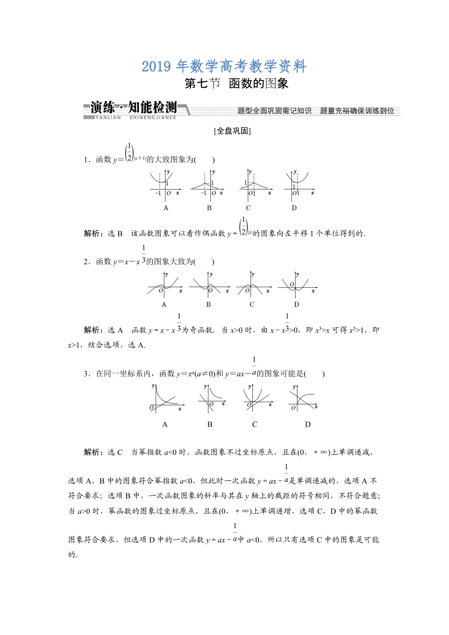 高考数学复习：第二章 ：第七节　函数的图象演练知能检测_第1页