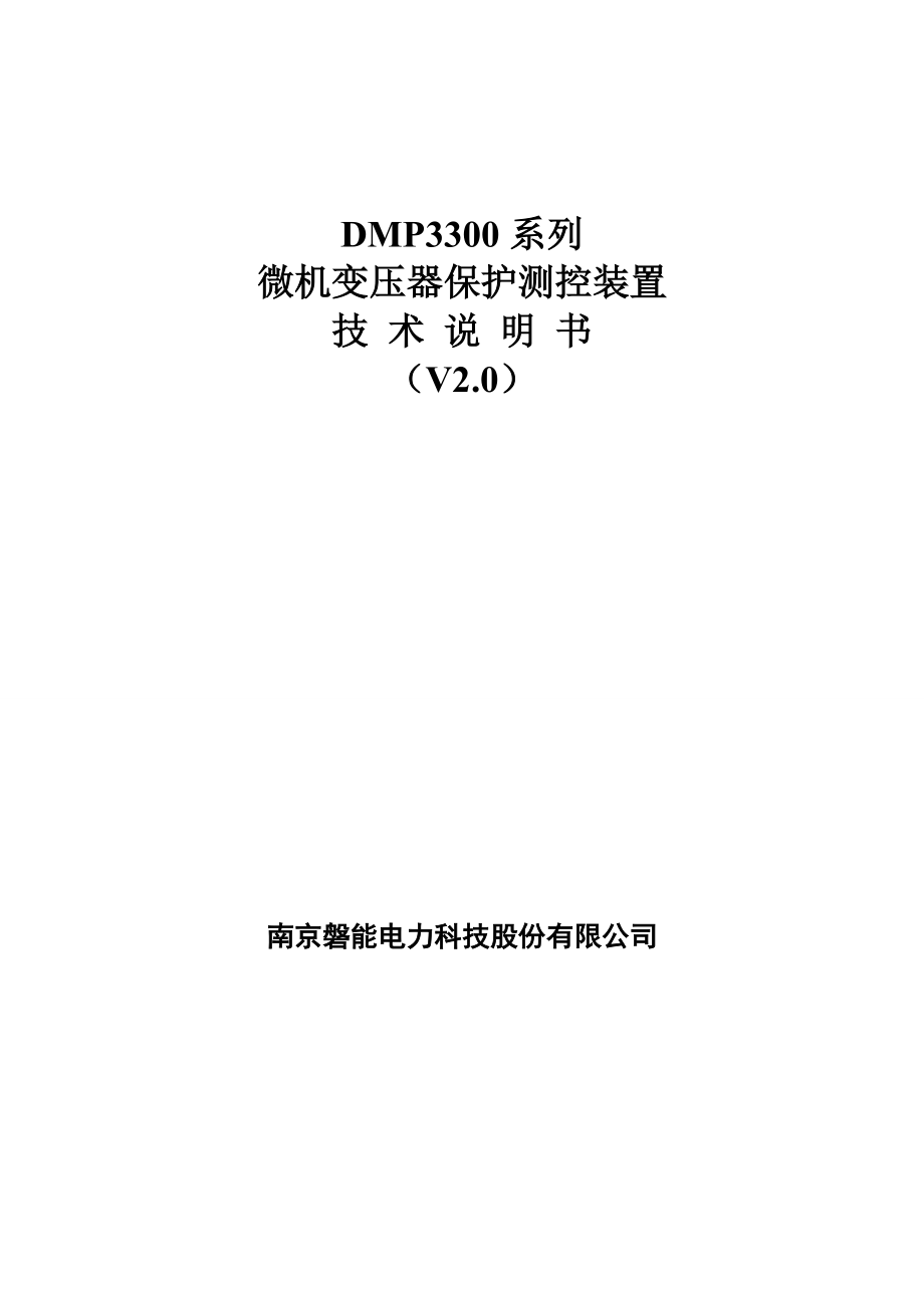 DMP3300系列微机变压器保护测控装置技术说明书（V2.0）_第1页