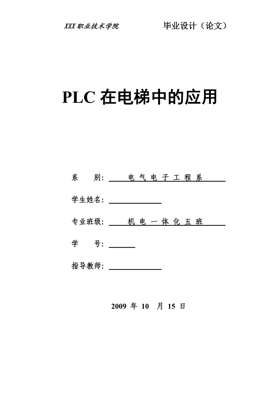 机电一体化毕业设计（论文）PLC在电梯中的应用_第1页