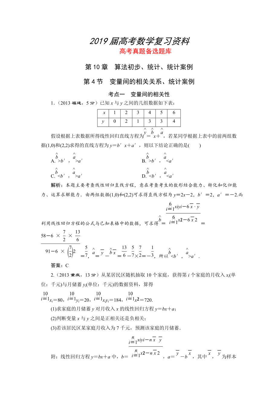 湘教版高考數(shù)學文一輪題庫 第10章第4節(jié)變量間的相關關系、統(tǒng)計案例_第1頁