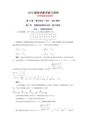 湘教版高考數(shù)學(xué)文一輪題庫 第10章第4節(jié)變量間的相關(guān)關(guān)系、統(tǒng)計案例