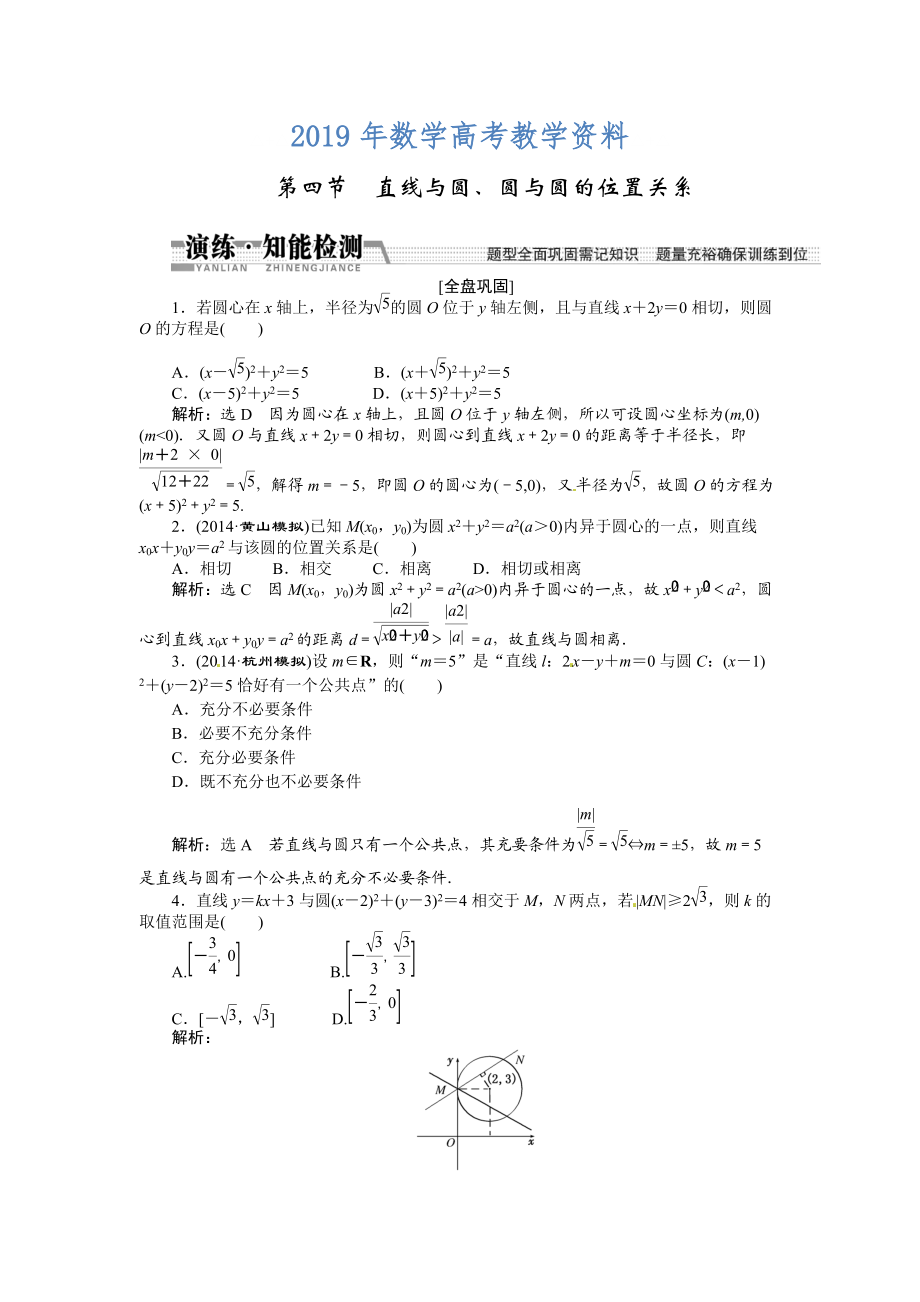 高考數(shù)學(xué)復(fù)習(xí)：第八章 ：第四節(jié)直線與圓、圓與圓的位置關(guān)系演練知能檢測(cè)_第1頁(yè)