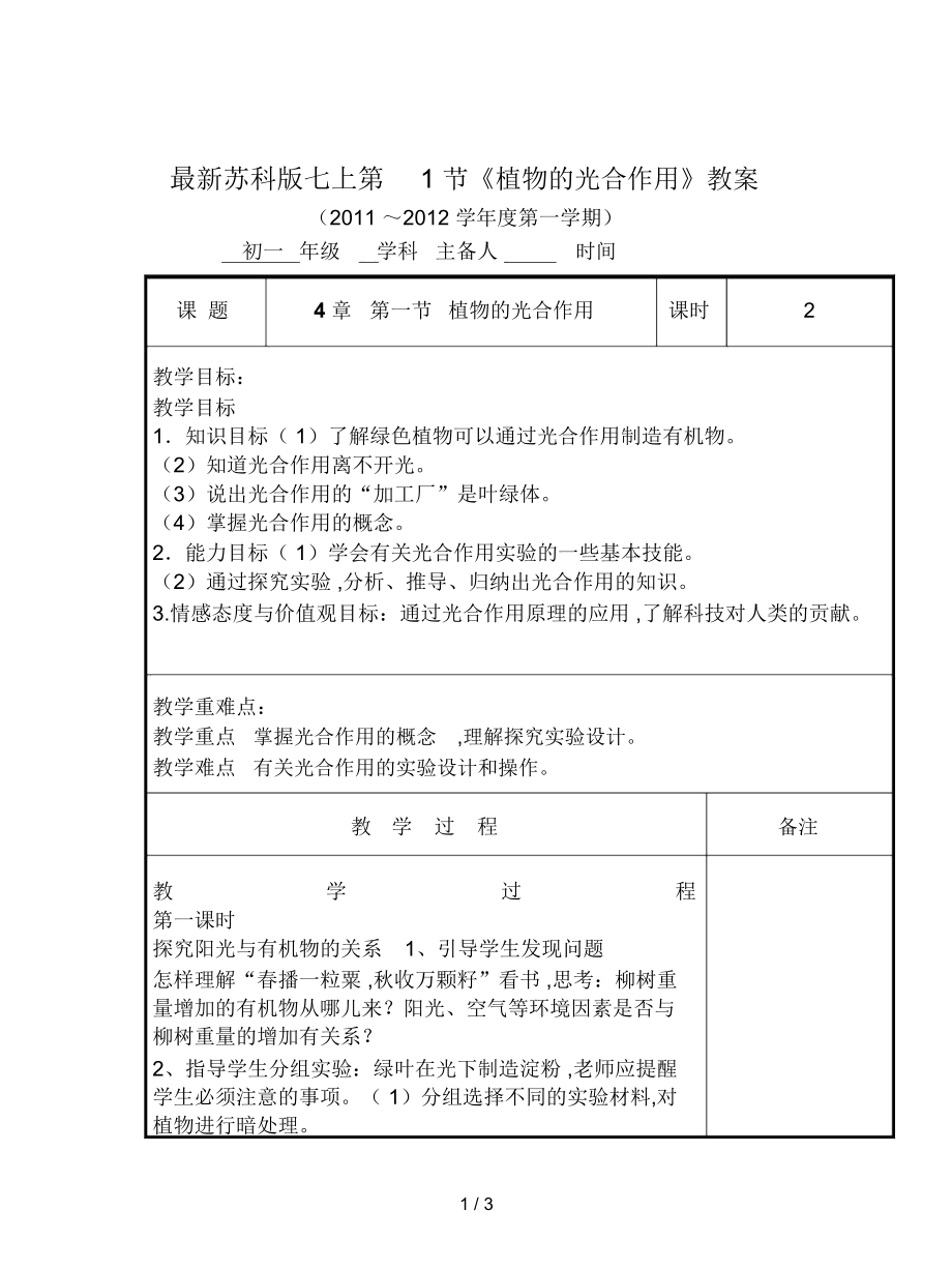 蘇科版七上第1節(jié)《植物的光合作用》教案_第1頁