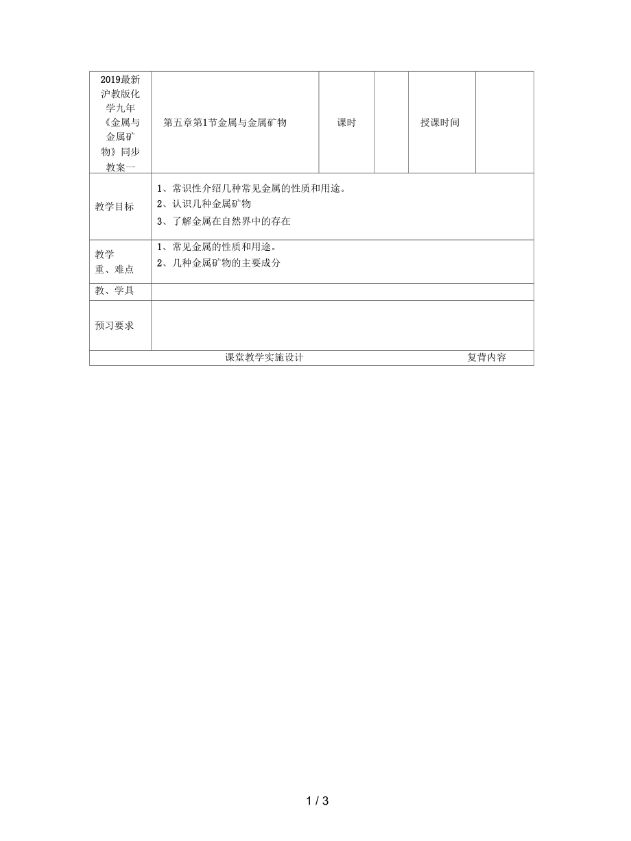 滬教版化學(xué)九年《金屬與金屬礦物》同步教案一_第1頁(yè)