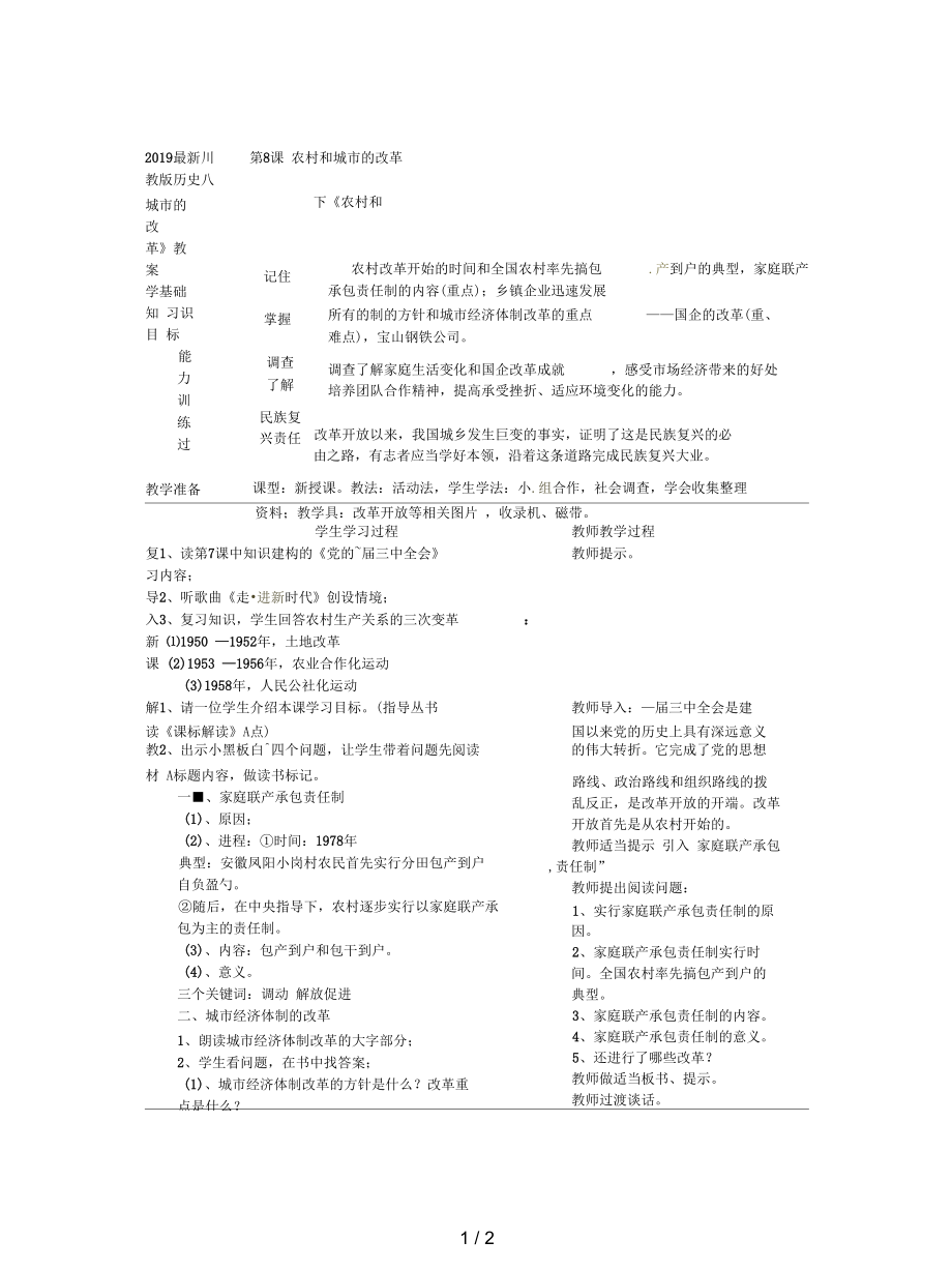 川教版歷史八下《農(nóng)村和城市的改革》教案_第1頁