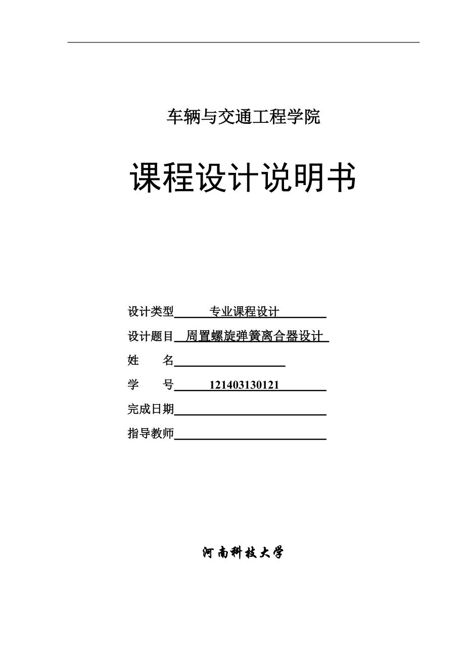 毕业设计（论文）周置螺旋弹簧离合器设计_第1页