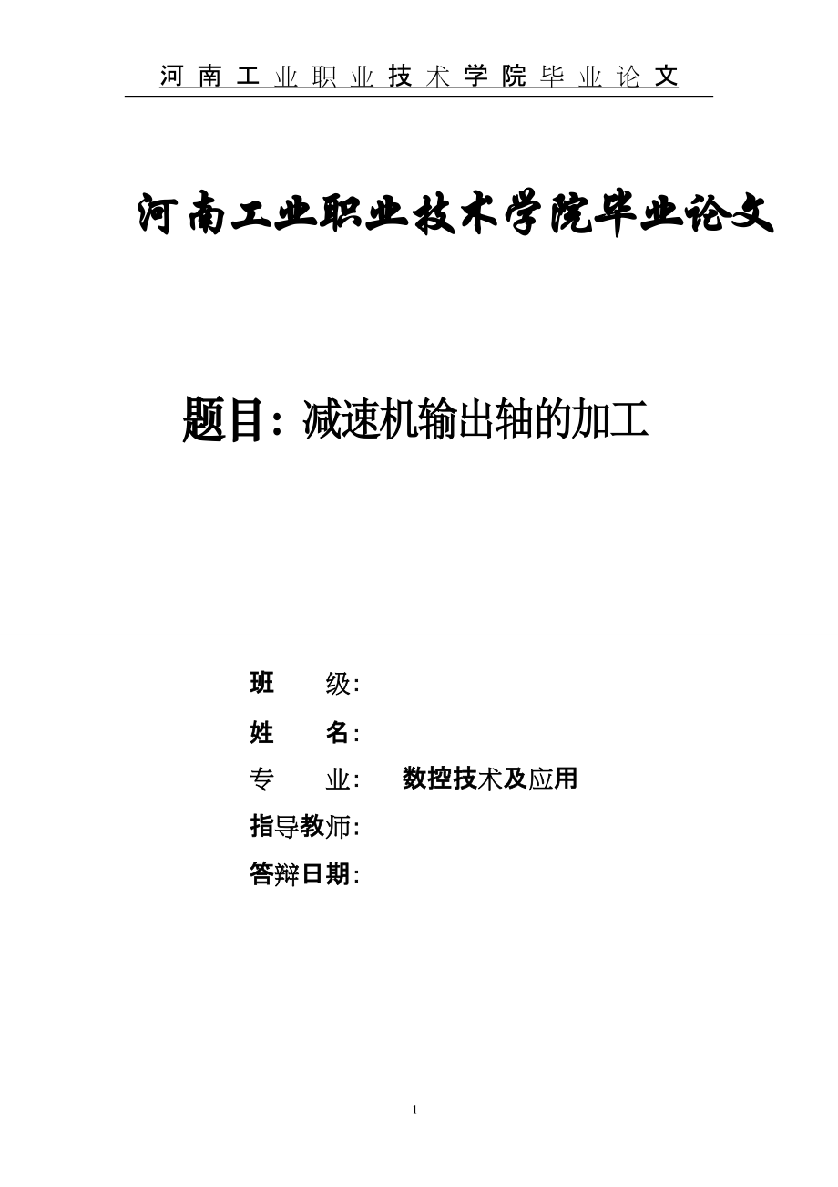 数控技术毕业设计（论文）减速机输出轴的加工_第1页