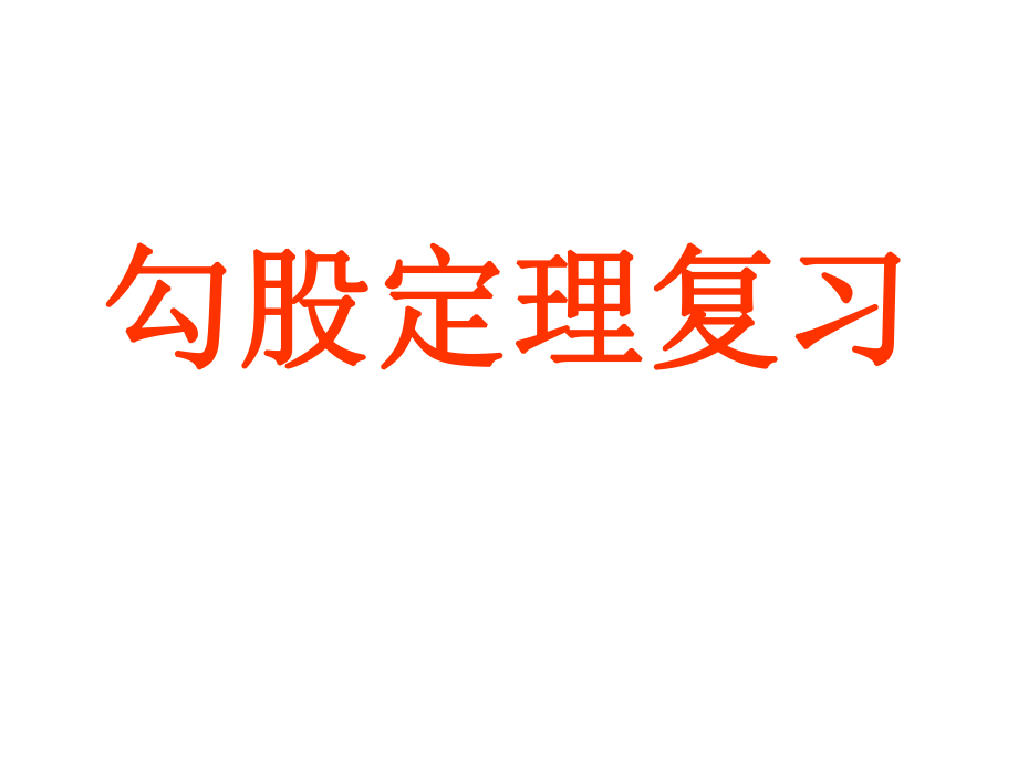 初中数学勾股定理教案_第1页