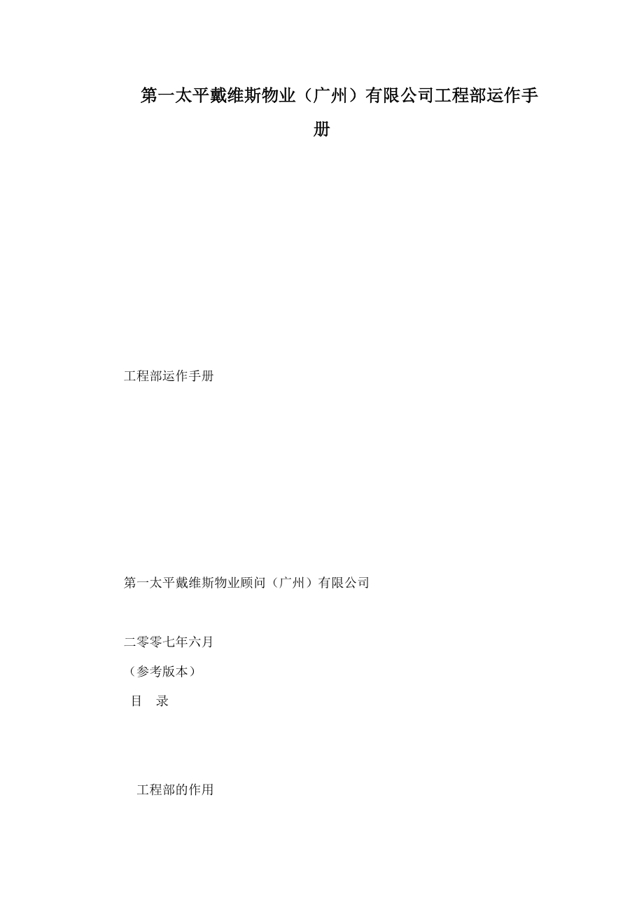第一太平戴维斯物业（广州）有限公司工程部运作手册_第1页