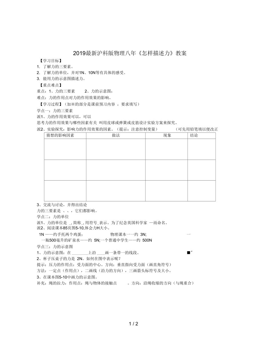 滬科版物理八年《怎樣描述力》教案_第1頁(yè)