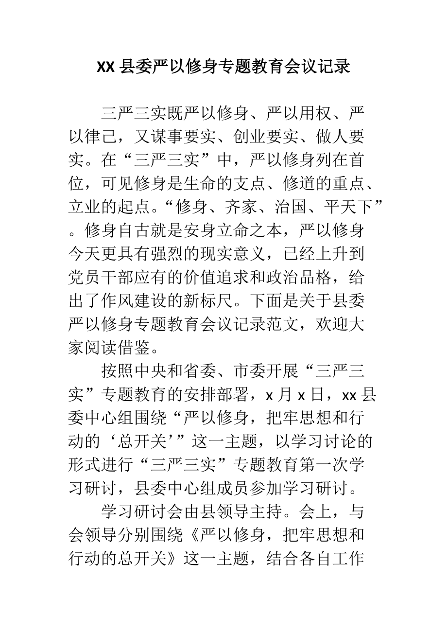 XX县委严以修身专题教育会议记录 精选材料_第1页