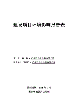 广州欧凡化妆品有限公司建设项目环境影响报告表