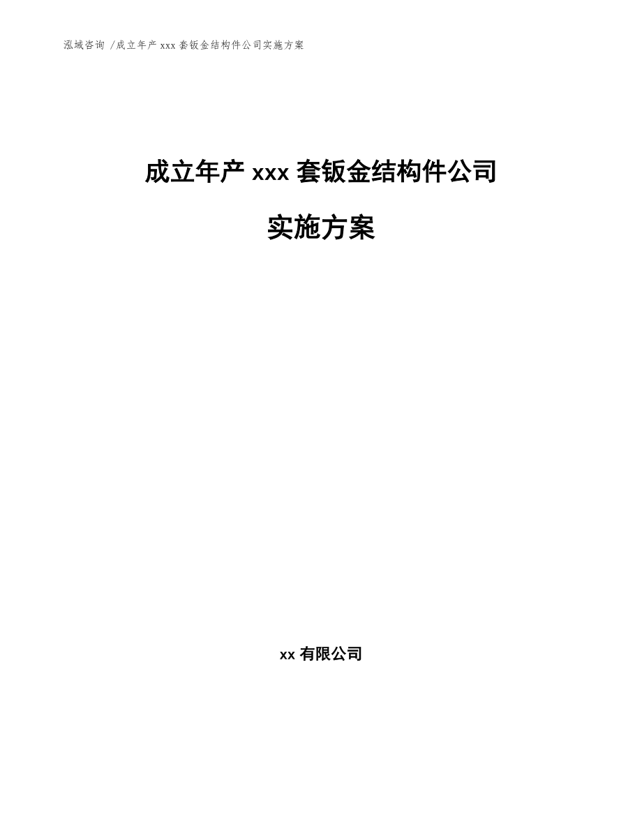 成立年产xxx套钣金结构件公司实施方案【模板范文】_第1页