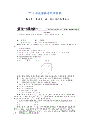 高考數(shù)學(xué)復(fù)習(xí)：第七章 ：第三節(jié)空間、線、面之間的位置關(guān)系演練知能檢測(cè)