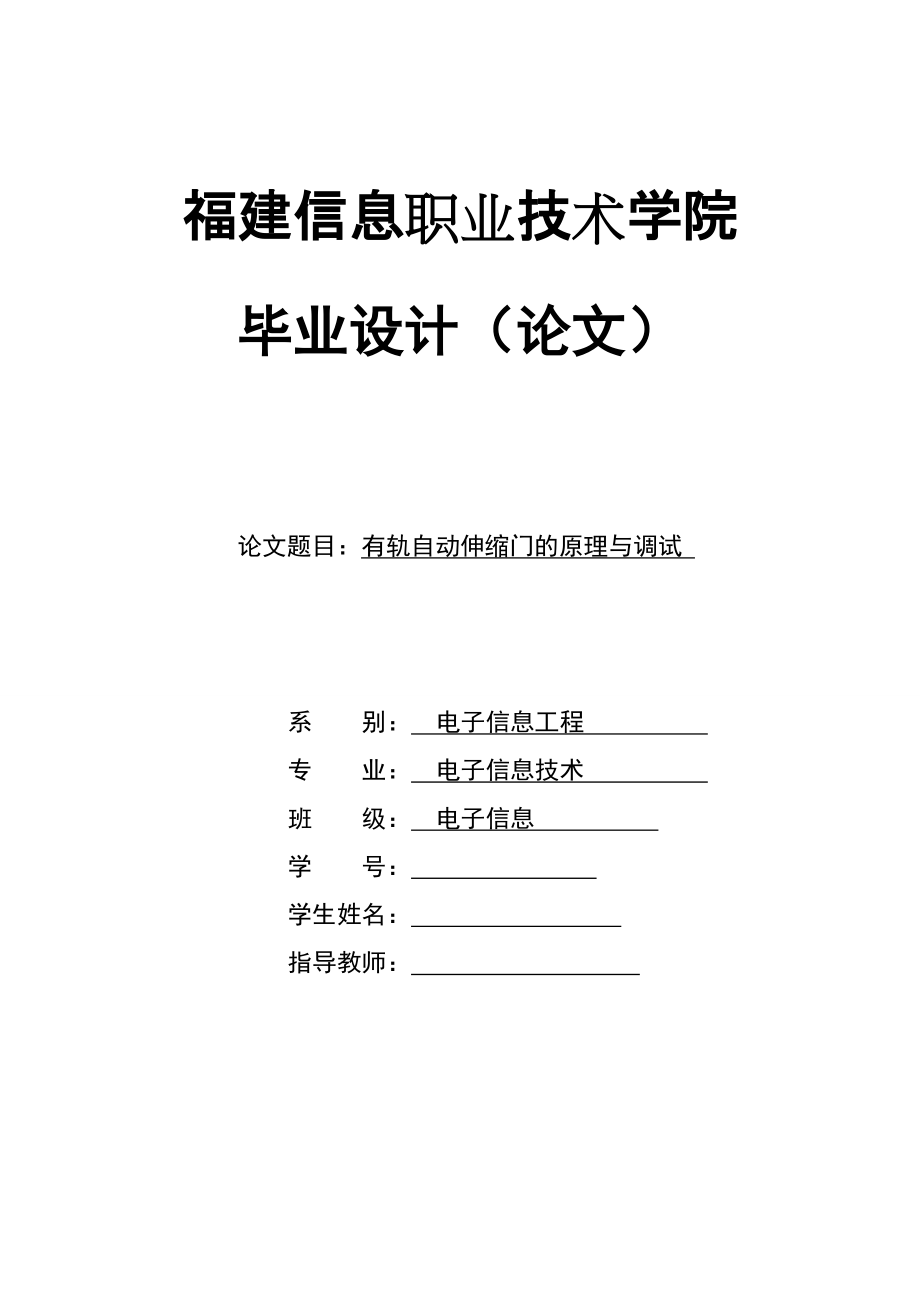 毕业设计（论文）有轨自动伸缩门的原理与调试（有轨自动伸缩门控制系统设计）_第1页