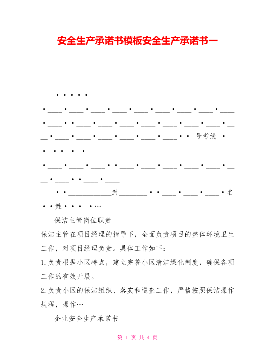 安全生產(chǎn)承諾書模板安全生產(chǎn)承諾書一_第1頁