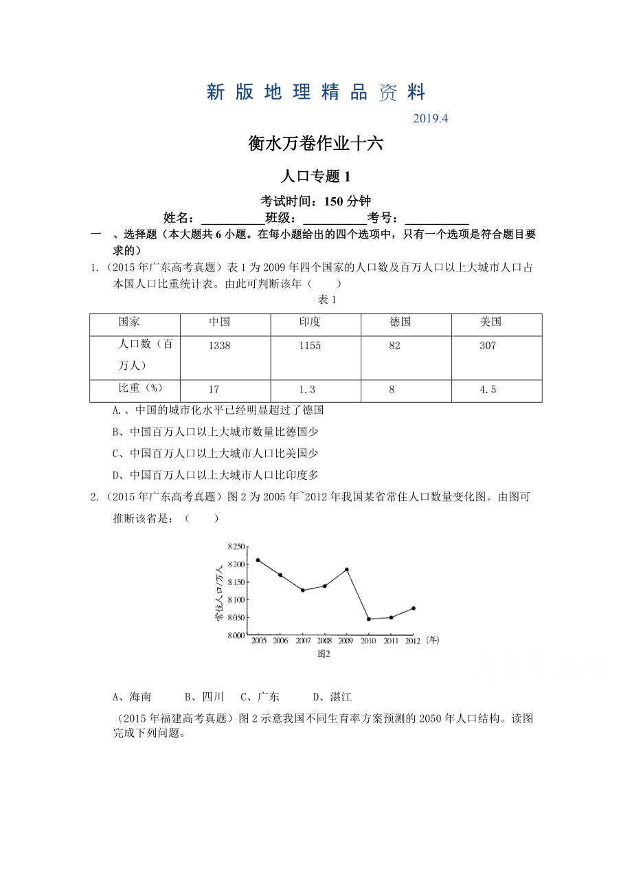 新版衡水万卷高三地理二轮复习高考作业卷含答案解析作业十六 人口专题1_第1页