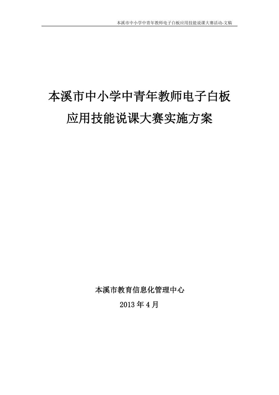 中小学中青年教师电子白板应用技能说课大赛实施方案_第1页