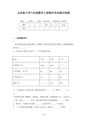 北京版小学六年级数学上册期末考试课后检测