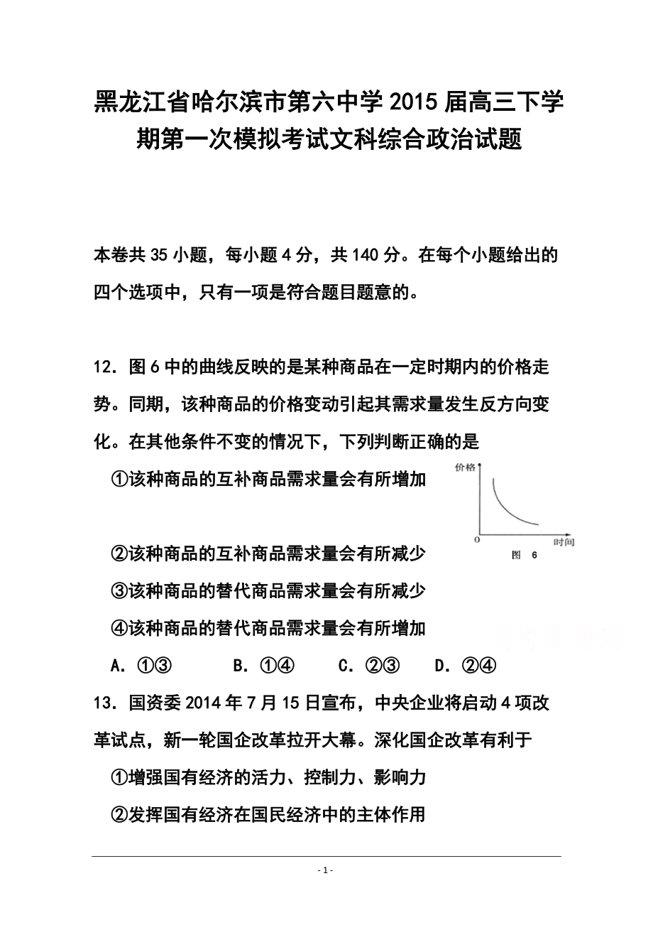 黑龍江省哈爾濱市第六中學(xué)高三下學(xué)期第一次模擬考試政治試題及答案_第1頁(yè)