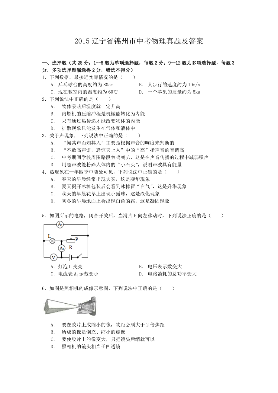 2015辽宁省锦州市中考物理真题及答案_第1页