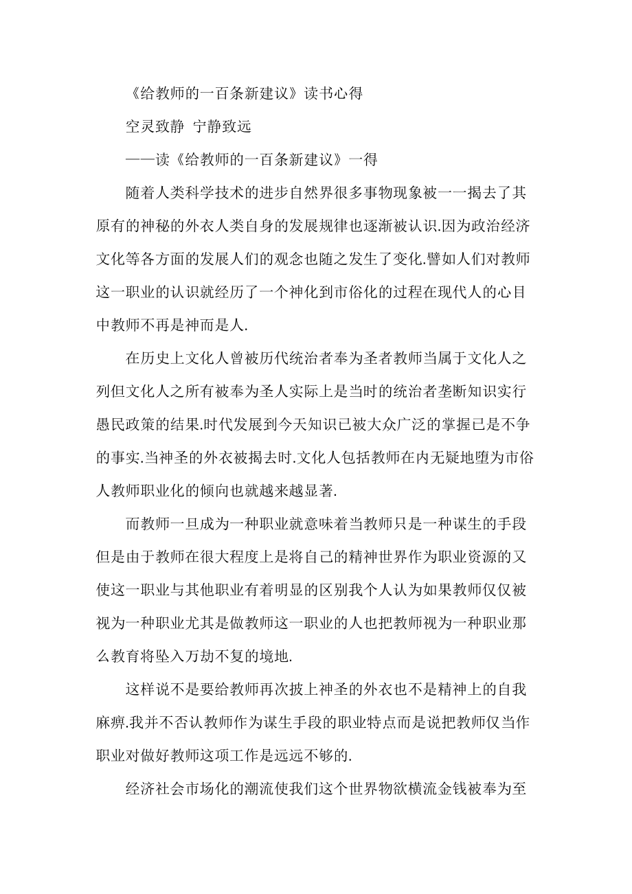 《给教师的一百条新建议》读书心得_第1页