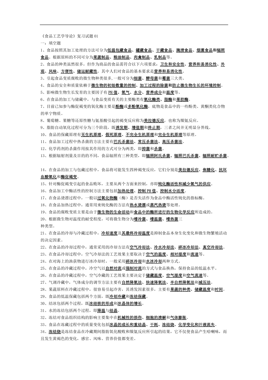 上海海洋大学食品工艺学_第1页