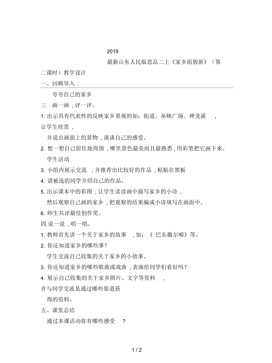 山東人民版思品二上《家鄉(xiāng)面貌新》(第二課時(shí))教學(xué)設(shè)計(jì)_第1頁