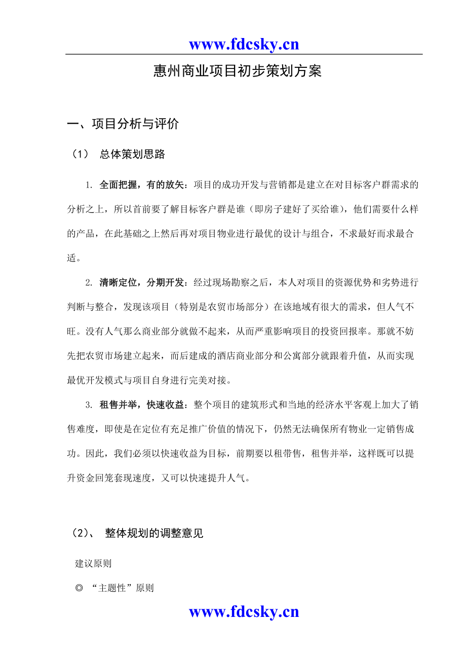 惠州XX商业项目初步策划方案_第1页