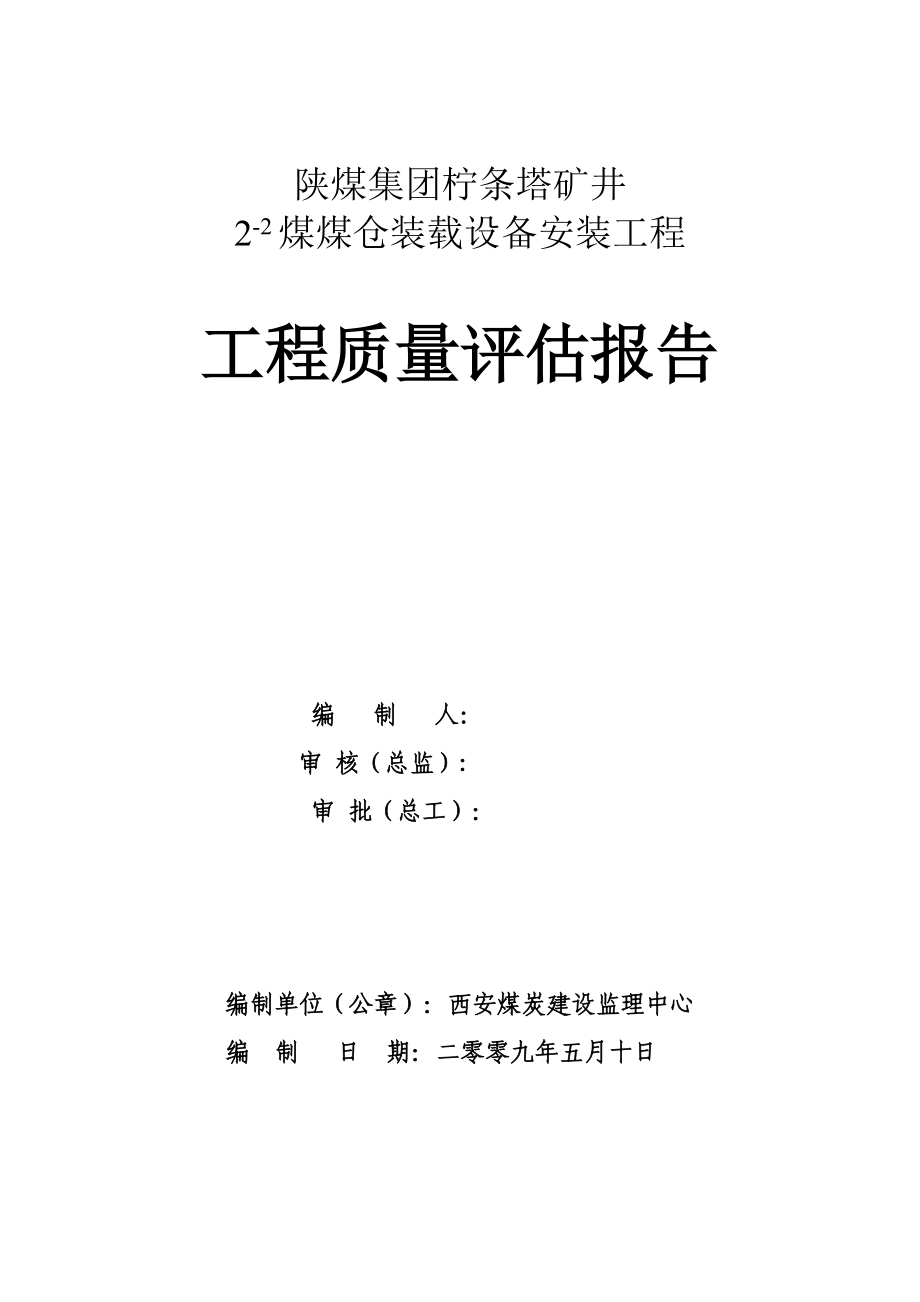 陜煤集團(tuán)檸條塔礦31煤膠帶安裝質(zhì)量評(píng)估報(bào)告22煤_第1頁(yè)