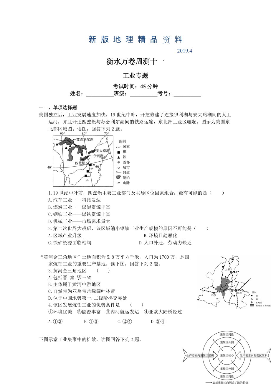 新版衡水萬卷高三地理二輪復(fù)習(xí)高考周測卷含答案解析周測十一 工業(yè)專題_第1頁