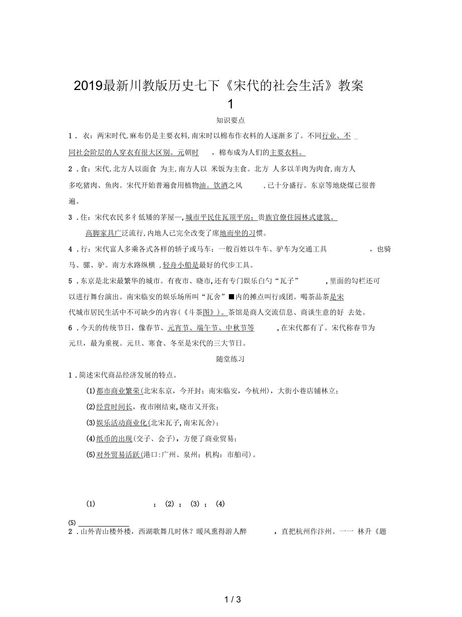 川教版历史七下《宋代的社会生活》教案1_第1页