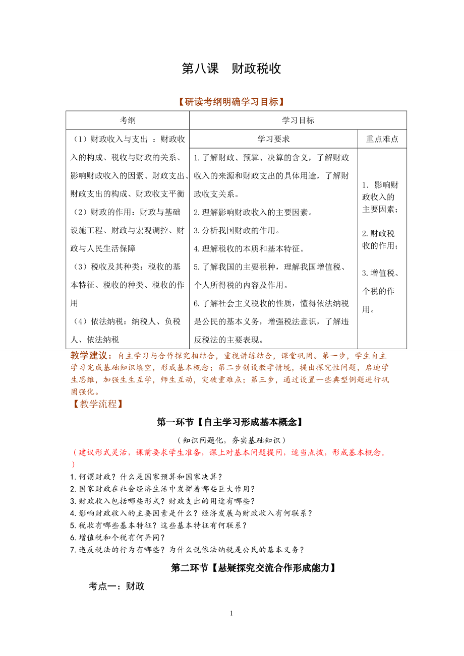 人教版高三思想政治第八課《財(cái)政稅收》教案_第1頁(yè)