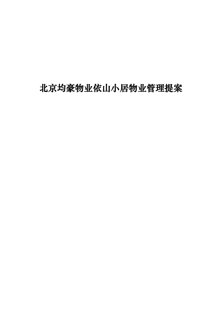 北京均豪物业依山小居物业管理提案_第1页