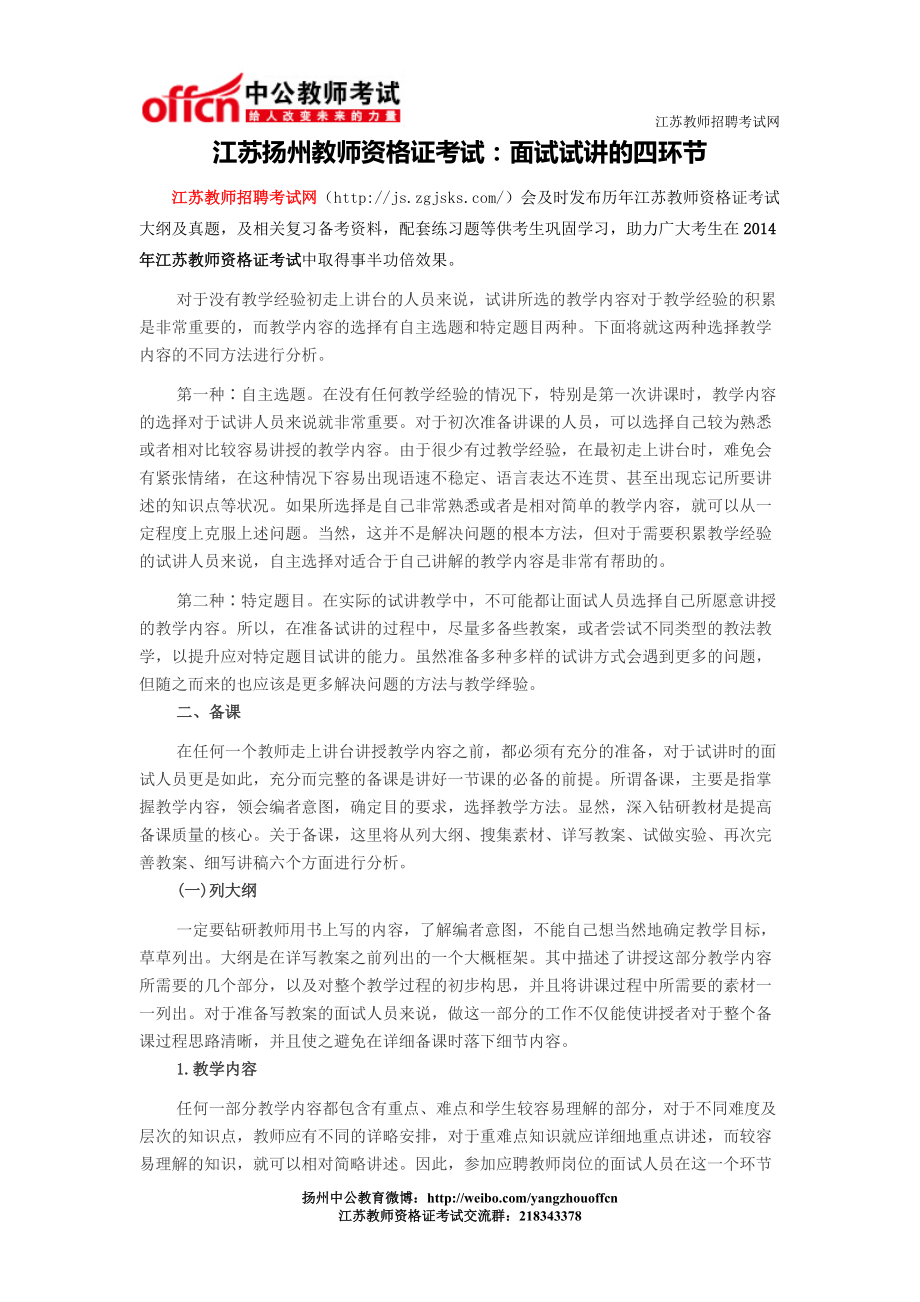 江苏扬州教师资格证考试：面试试讲的四环节_第1页