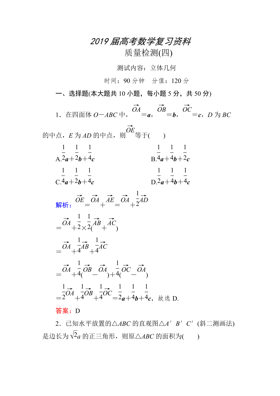 新課標(biāo)A版數(shù)學(xué)【理】一輪復(fù)習(xí)質(zhì)量檢測(cè)題 質(zhì)量檢測(cè)(四)_第1頁(yè)