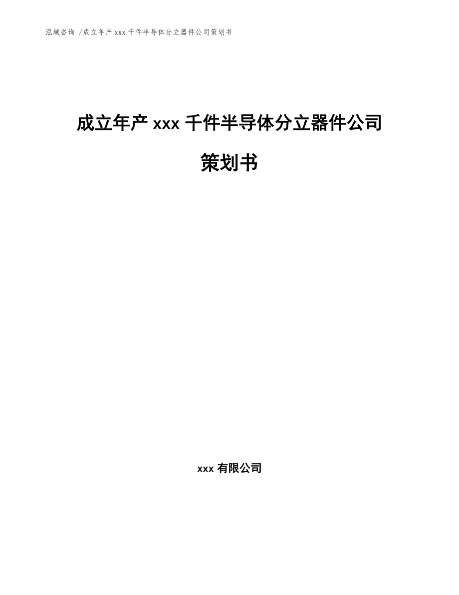 成立年產xxx千件半導體分立器件公司策劃書【范文參考】_第1頁