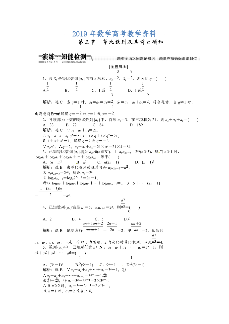 高考数学复习：第五章 ：第三节　等比数列及其前n项和演练知能检测_第1页