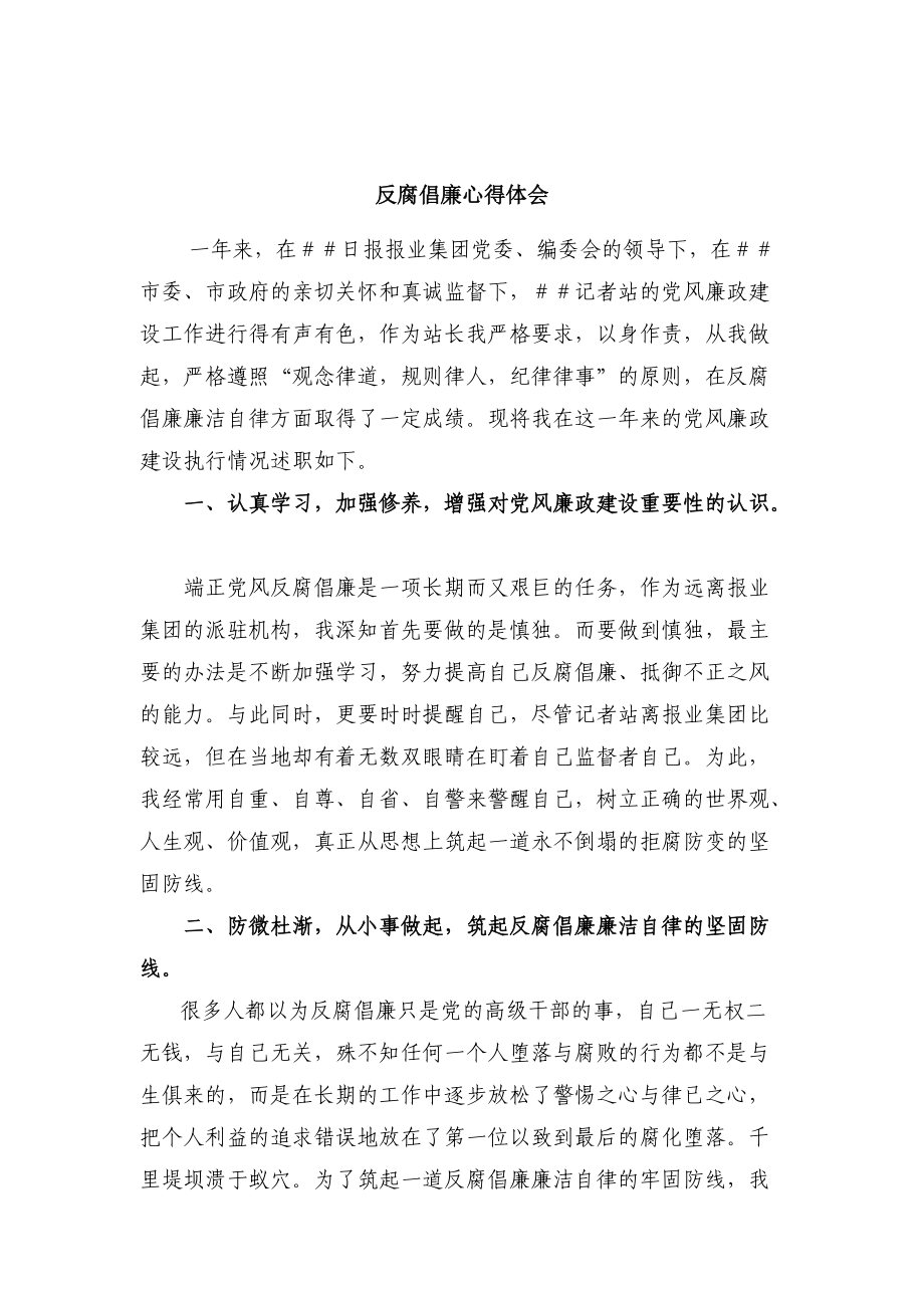 记者站站长反腐倡廉心得体会_第1页